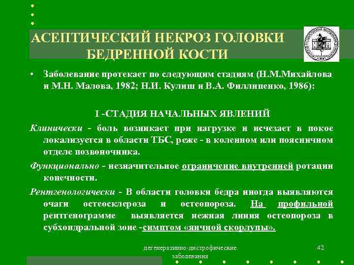 Асептический некроз головки правой бедренной