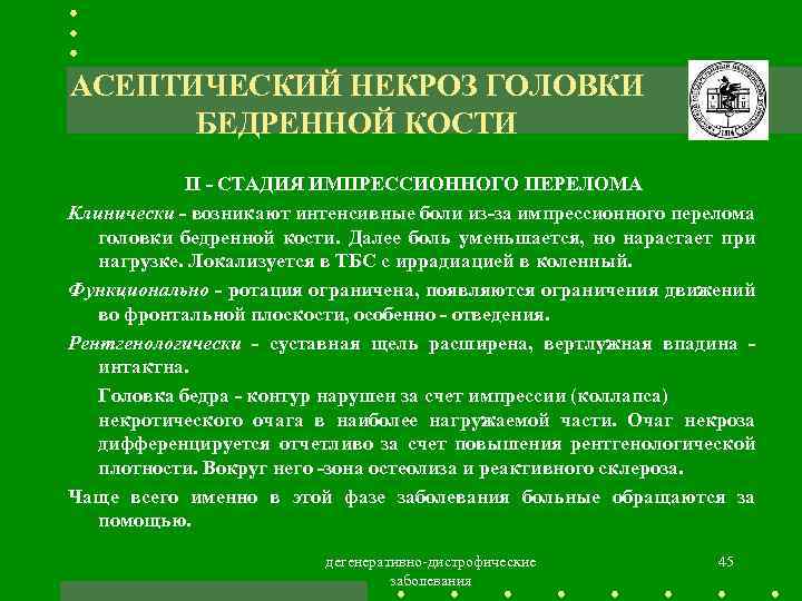 Асептический некроз головки бедренной 2 стадии. Асептический некроз стадии рентген. Степени асептического некроза головки бедренной кости.