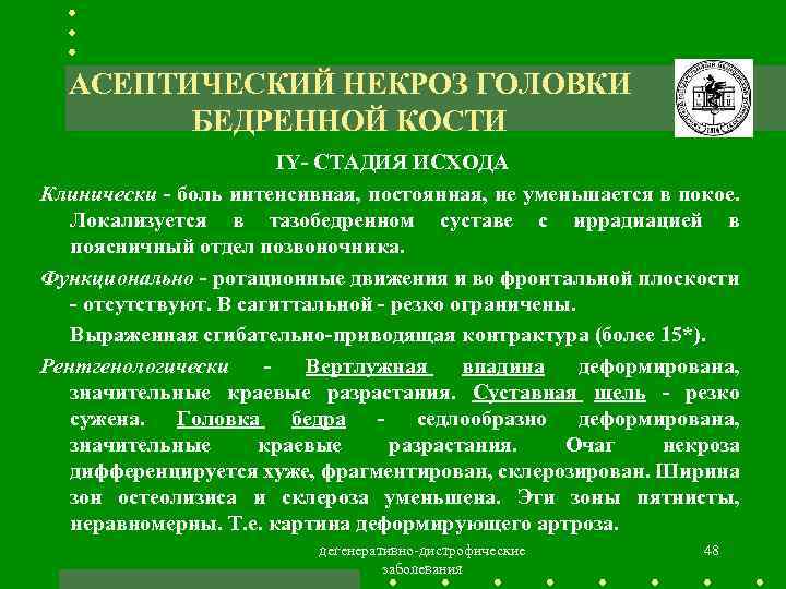 Асептический некроз головки бедренной. Степени асептического некроза головки бедренной кости. Стадии асептического некроза. Асептический некроз головки бедренной кости стадии. Степени асептического некроза головки бедренной кости мрт.