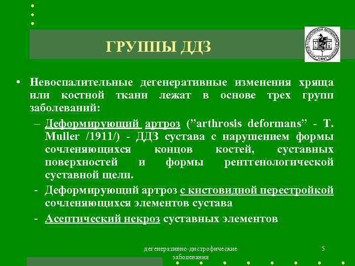 ГРУППЫ ДДЗ • Невоспалительные дегенеративные изменения хряща или костной ткани лежат в основе трех