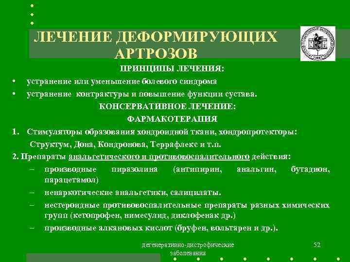 Лечение деформирующего. Принципы терапии остеоартроза. Деформирующий остеоартроз принципы лечения. Лечение деформирующего остеоартроза. Базисная терапия деформирующего остеоартроза.