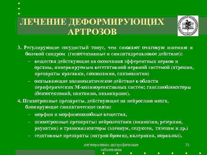 ЛЕЧЕНИЕ ДЕФОРМИРУЮЩИХ АРТРОЗОВ 3. Регулирующие сосудистый тонус, чем снижают очаговую ишемию и болевой синдром