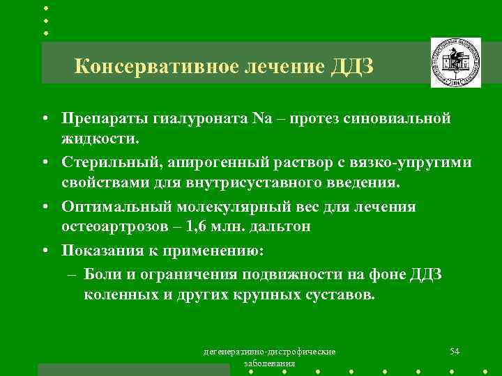 Консервативное лечение ДДЗ • Препараты гиалуроната Na – протез синовиальной жидкости. • Стерильный, апирогенный