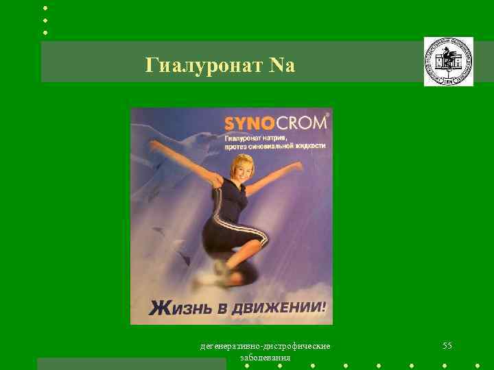 Гиалуронат Na дегенеративно-дистрофические заболевания 55 