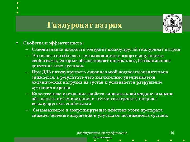 Гиалуронат натрия • Свойства и эффективность: – Синовиальная жидкость содержит вязкоупругий гиалуронат натрия –