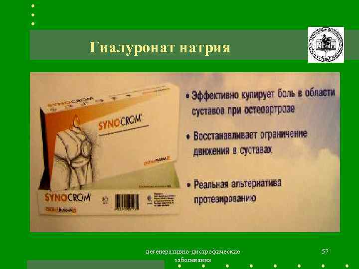 Гиалуронат натрия дегенеративно-дистрофические заболевания 57 