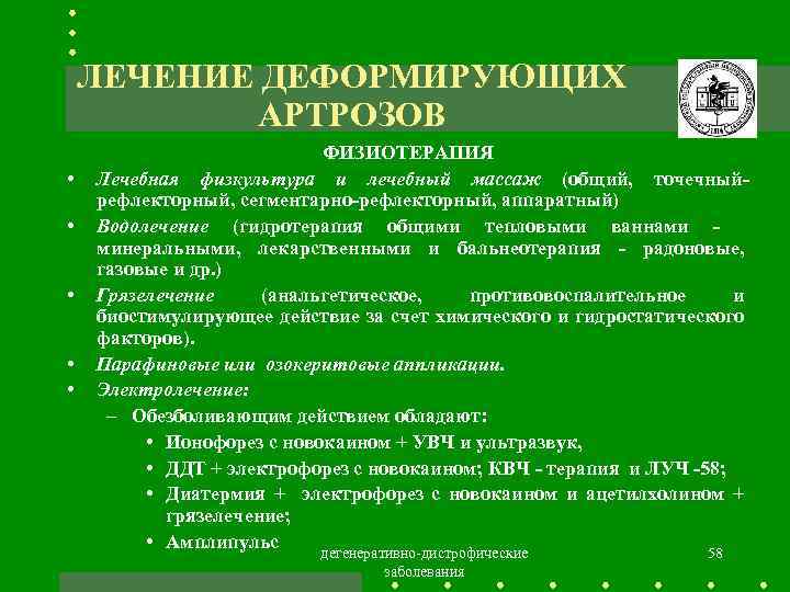 ЛЕЧЕНИЕ ДЕФОРМИРУЮЩИХ АРТРОЗОВ • • • ФИЗИОТЕРАПИЯ Лечебная физкультура и лечебный массаж (общий, точечныйрефлекторный,