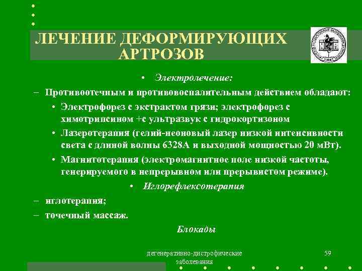 ЛЕЧЕНИЕ ДЕФОРМИРУЮЩИХ АРТРОЗОВ • Электролечение: – Противоотечным и противовоспалительным действием обладают: • Электрофорез с