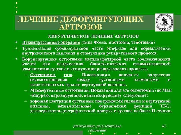 ЛЕЧЕНИЕ ДЕФОРМИРУЮЩИХ АРТРОЗОВ • • • ХИРУРГИЧЕСКОЕ ЛЕЧЕНИЕ АРТРОЗОВ Декомпрессивные операции (типа Фосса, миотомии,