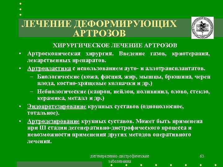 ЛЕЧЕНИЕ ДЕФОРМИРУЮЩИХ АРТРОЗОВ • • ХИРУРГИЧЕСКОЕ ЛЕЧЕНИЕ АРТРОЗОВ Артроскопическая хирургия. Введение газов, криотерапия, лекарственных