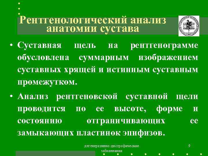 Рентгенологический анализ анатомии сустава • Суставная щель на рентгенограмме обусловлена суммарным изображением суставных хрящей