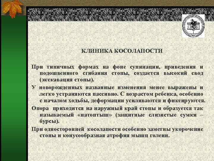 КЛИНИКА КОСОЛАПОСТИ При типичных формах на фоне супинации, приведения и подошвенного сгибания стопы, создается