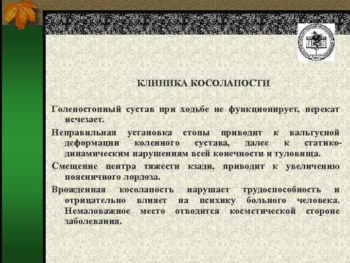 КЛИНИКА КОСОЛАПОСТИ Голеностопный сустав при ходьбе не функционирует, перекат исчезает. Неправильная установка стопы приводит