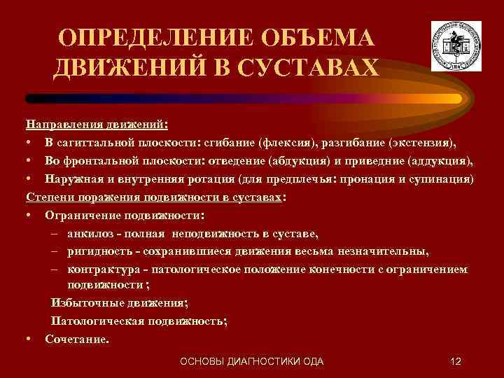 ОПРЕДЕЛЕНИЕ ОБЪЕМА ДВИЖЕНИЙ В СУСТАВАХ Направления движений: • В сагиттальной плоскости: сгибание (флексия), разгибание