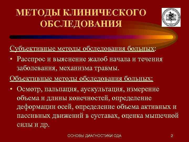 Методика осмотра. Методика обследования больных в травматологии и ортопедии. Методы клинического обследования пациента. Методы обследования пациента в травматологии и ортопедии. Современные способы диагностики в травматологии и ортопедии.