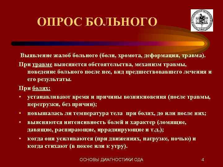 Выявление больных. Травматология опрос пациента. Выявление жалоб больного. Опрос пациента жалобы. План обследования травматического больного пациента.