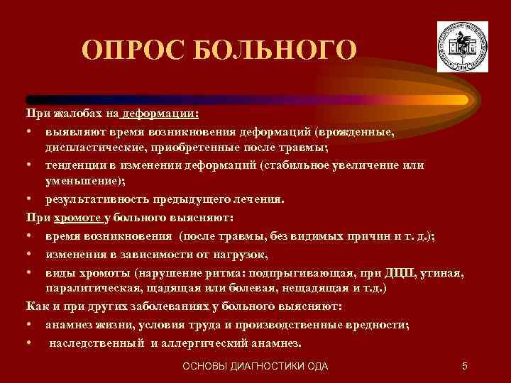 ОПРОС БОЛЬНОГО При жалобах на деформации: • выявляют время возникновения деформаций (врожденные, диспластические, приобретенные