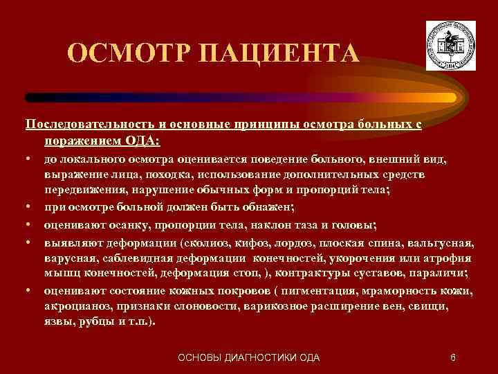 Правила осмотра. Последовательность внешнего осмотра пациента. Основные принципы и последовательность внешнего осмотра пациента. Последовательность обследования больного. Последовательность проведения общего осмотра больного.