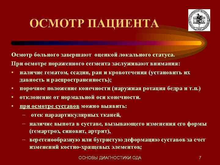 Оценка осмотр. Параметры оценки при осмотре пациента. Параметры оценки при осмотре пациента перечислите категории. Локальный осмотр пациента. Правила осмотра пациента.