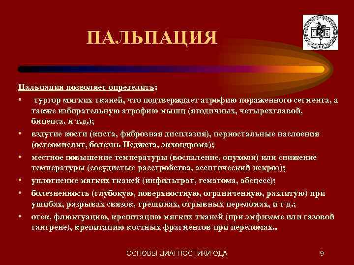 ПАЛЬПАЦИЯ Пальпация позволяет определить: • тургор мягких тканей, что подтверждает атрофию пораженного сегмента, а