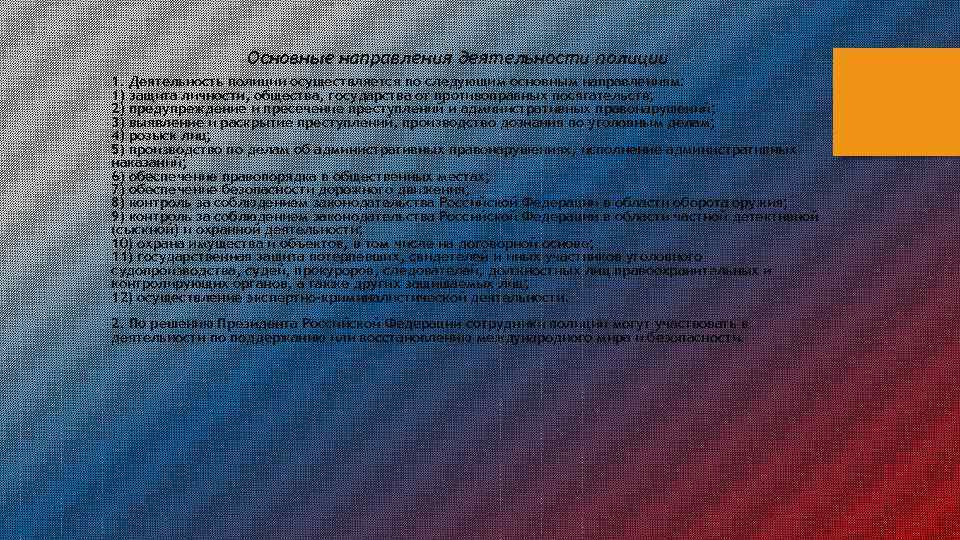 Основные направления деятельности полиции 1. Деятельность полиции осуществляется по следующим основным направлениям: 1) защита