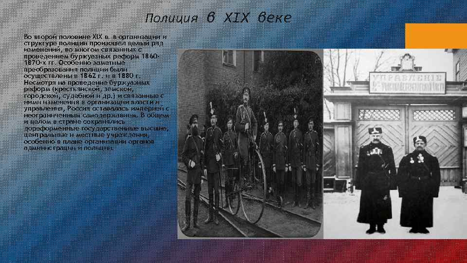 Полиция в XIX веке Во второй половине XIX в. в организации и структуре полиции