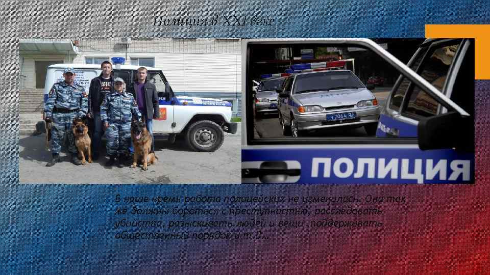 Полиция в XXI веке В наше время работа полицейских не изменилась. Они так же