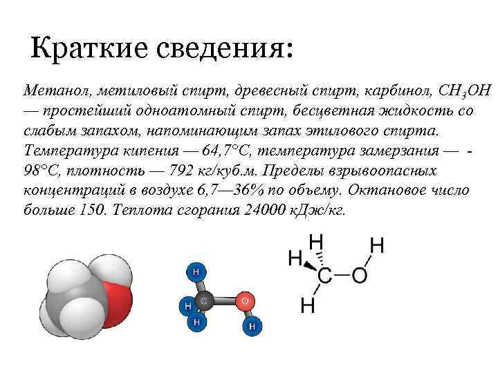 Влияние метанола. Метанол формула свойства применение. Молекулярная масса метилового спирта.
