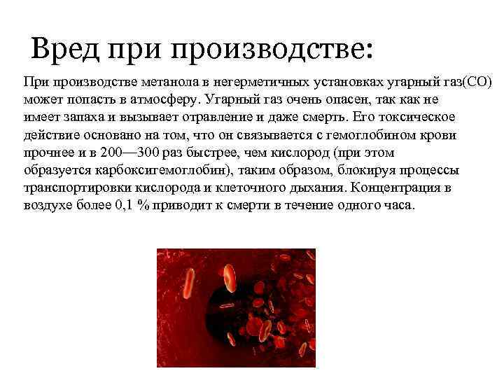 Вред при производстве: При производстве метанола в негерметичных установках угарный газ(СО) может попасть в