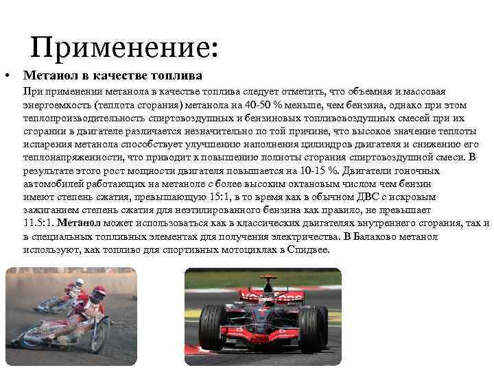 Применение: • Метанол в качестве топлива При применении метанола в качестве топлива следует отметить,