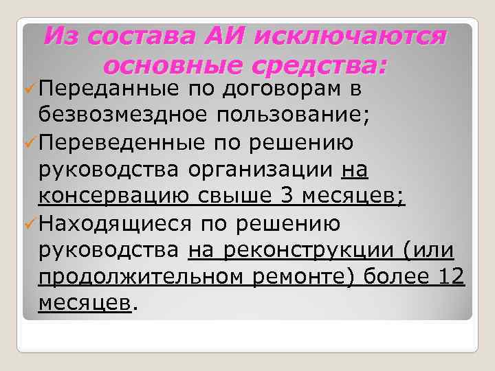 Из состава АИ исключаются основные средства: üПереданные по договорам в безвозмездное пользование; üПереведенные по