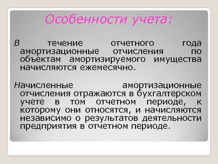 Особенности учета: В течение отчетного года амортизационные отчисления по объектам амортизируемого имущества начисляются ежемесячно.