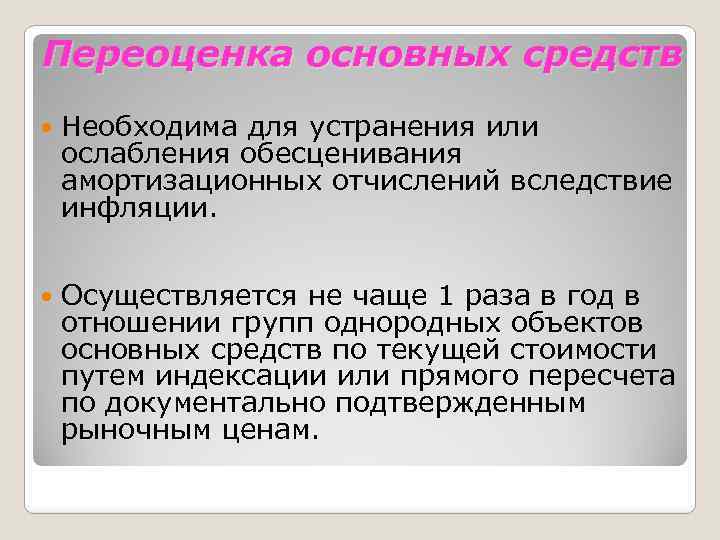 Переоценка основных средств Необходима для устранения или ослабления обесценивания амортизационных отчислений вследствие инфляции. Осуществляется