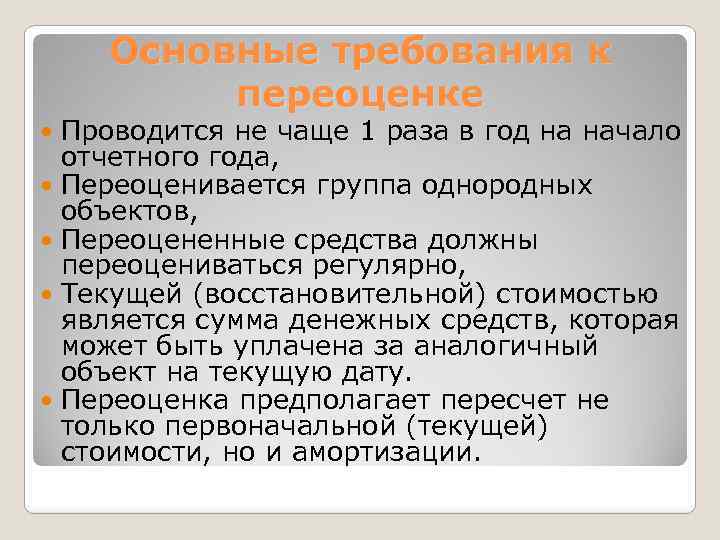 Основные требования к переоценке Проводится не чаще 1 раза в год на начало отчетного