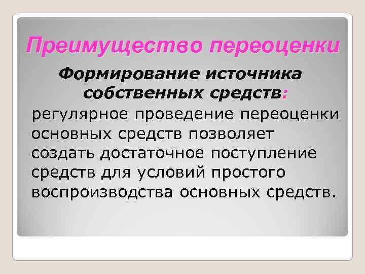 Преимущество переоценки Формирование источника собственных средств: регулярное проведение переоценки основных средств позволяет создать достаточное