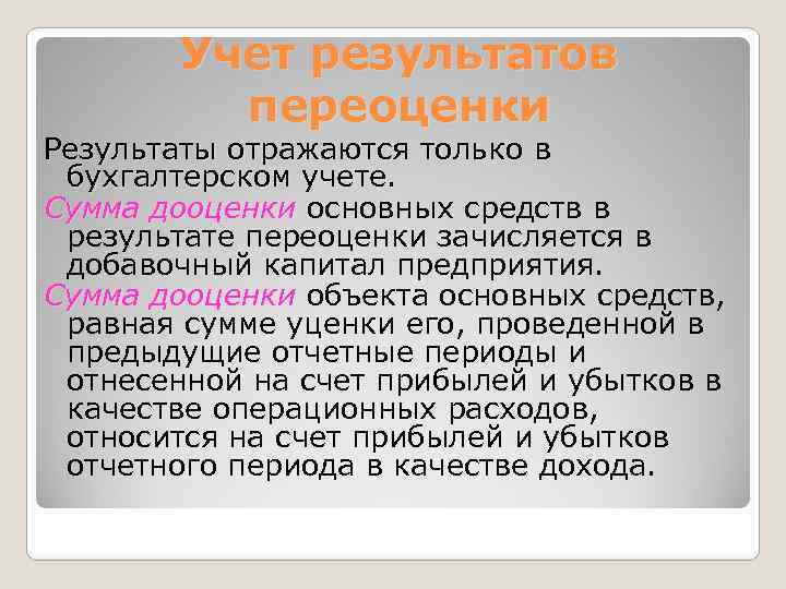 Учет результатов переоценки Результаты отражаются только в бухгалтерском учете. Сумма дооценки основных средств в