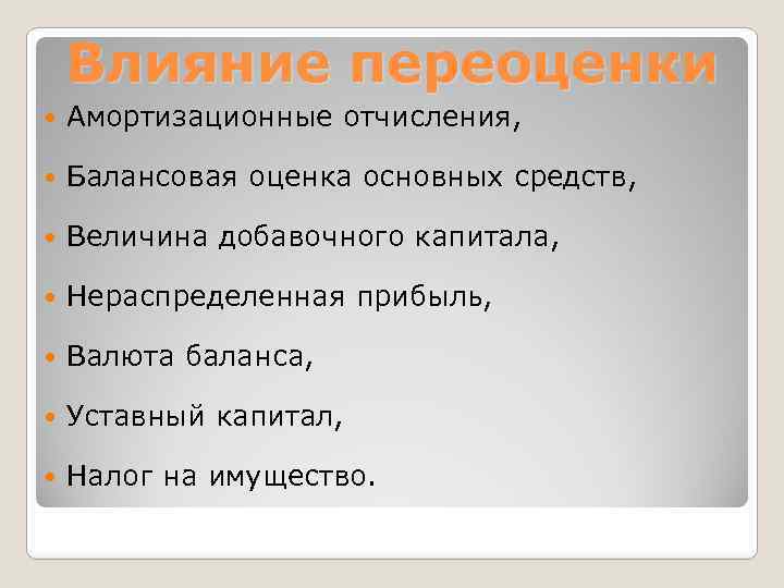 Влияние переоценки Амортизационные отчисления, Балансовая оценка основных средств, Величина добавочного капитала, Нераспределенная прибыль, Валюта