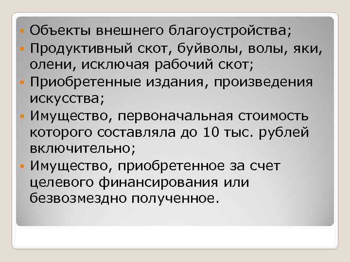 § § § Объекты внешнего благоустройства; Продуктивный скот, буйволы, яки, олени, исключая рабочий скот;