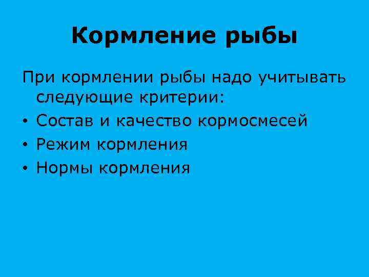Кормление рыбы При кормлении рыбы надо учитывать следующие критерии: • Состав и качество кормосмесей