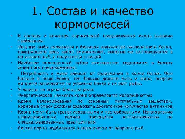 1. Состав и качество кормосмесей • • • К составу и качеству кормосмесей предъявляются