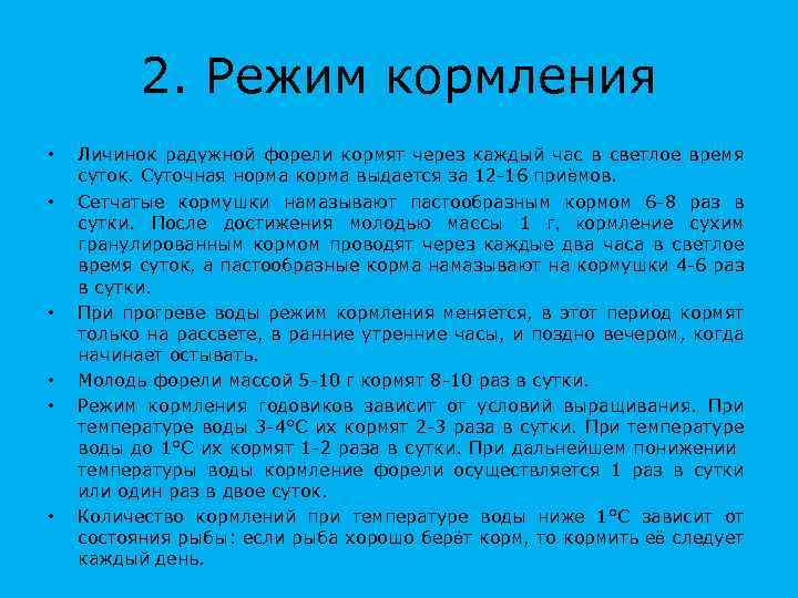 2. Режим кормления • • • Личинок радужной форели кормят через каждый час в