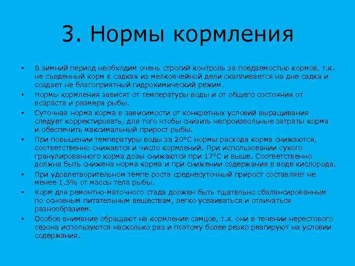 3. Нормы кормления • • В зимний период необходим очень строгий контроль за поедаемостью