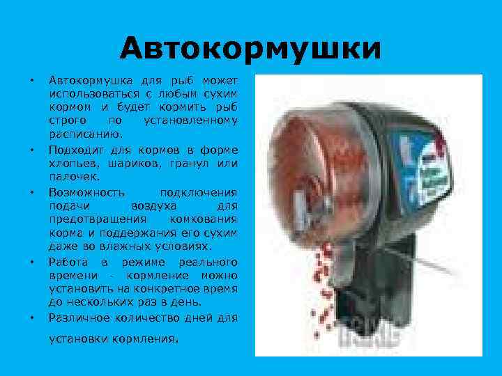 Автокормушки • • • Автокормушка для рыб может использоваться с любым сухим кормом и
