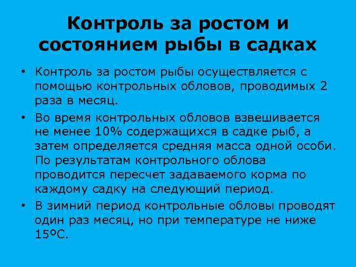 Контроль за ростом и состоянием рыбы в садках • Контроль за ростом рыбы осуществляется