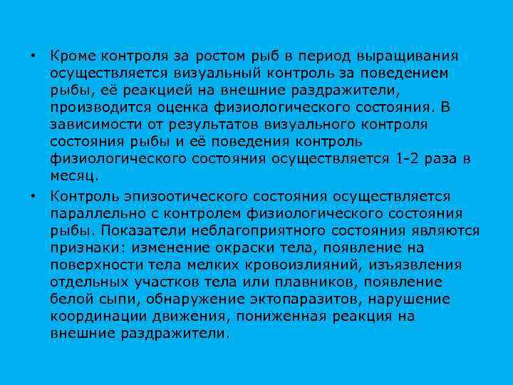  • Кроме контроля за ростом рыб в период выращивания осуществляется визуальный контроль за