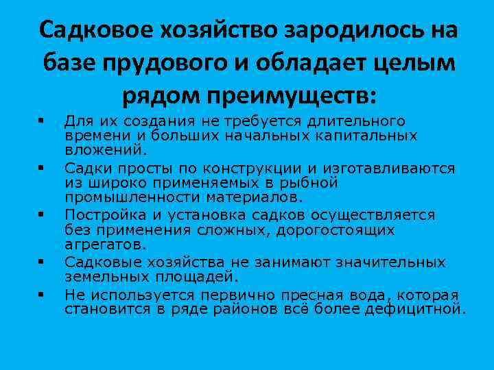 Садковое хозяйство зародилось на базе прудового и обладает целым рядом преимуществ: § § §