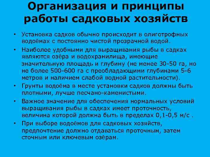Организация и принципы работы садковых хозяйств • Установка садков обычно происходит в олиготрофных водоёмах