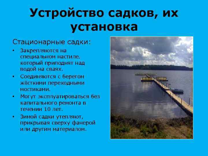 Устройство садков, их установка Стационарные садки: • • Закрепляются на специальном настиле, который приподнят