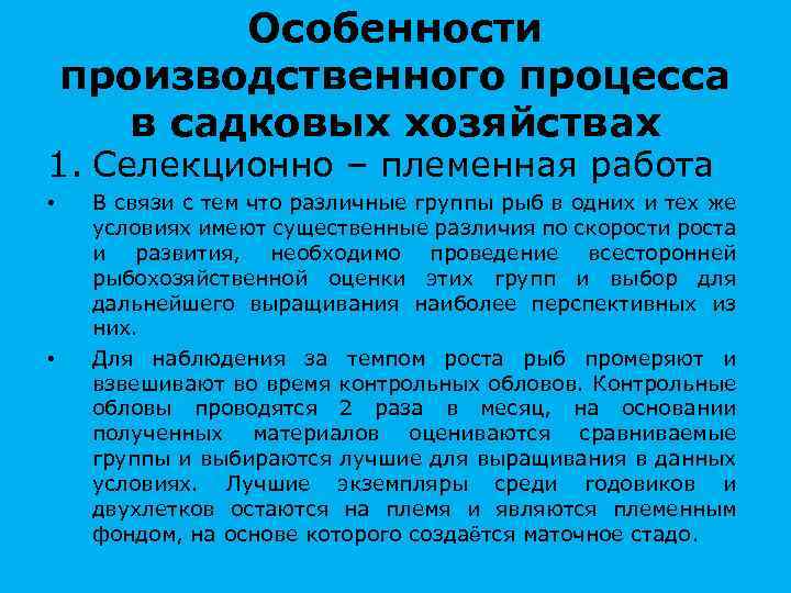 Особенности производственного процесса в садковых хозяйствах 1. Селекционно – племенная работа • • В