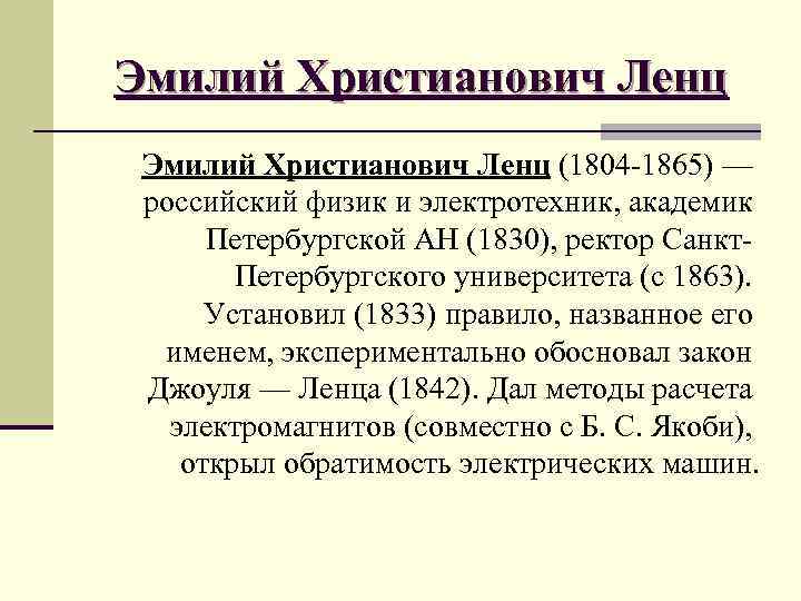 Эмилий Христианович Ленц (1804 -1865) — российский физик и электротехник, академик Петербургской АН (1830),